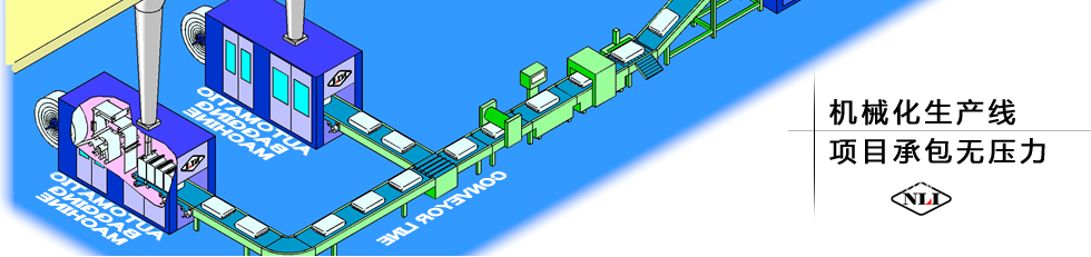 紐朗機(jī)械化生產(chǎn)線(xiàn)，項(xiàng)目承包無(wú)壓力